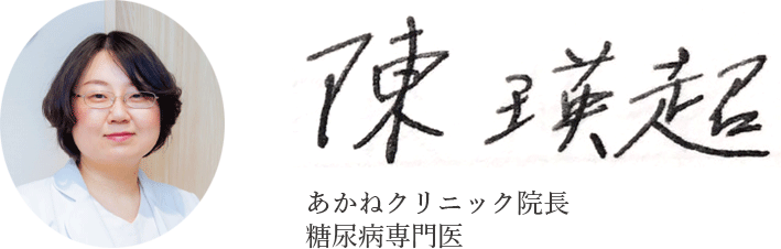 あかねクリニック院長 陳瑛超
糖尿病専門医